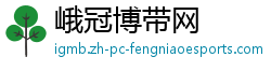 峨冠博带网 峨冠博带网